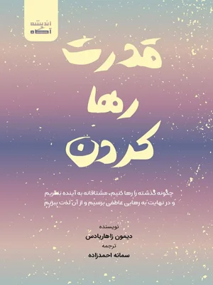 قدرت رها کردن